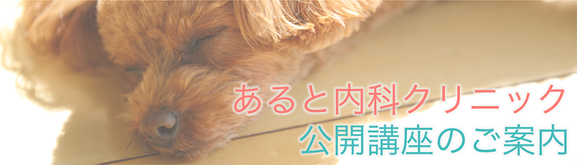 あると内科クリニックの公開講座案内